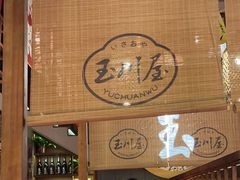-玉川屋创意日料Bistro(柳巷店)