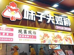 -味子夫鸡柳(解放碑总店)