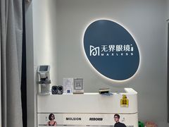 -无界眼镜MaxLess(五角场万达店)