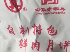 -真老大房鲜肉月饼(南京路步行街店)