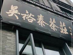 门面-吴裕泰茶莊(大栅栏店)