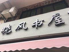 -晓风书屋(大学路店)