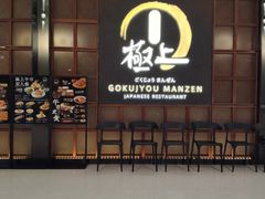 -極上萬膳·日料放题(海岸城店)