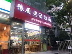 门面-豫厨老汤拉面(企业广场店)