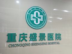 -重庆新里程盛景医院