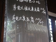 菜单-茅老太臭豆腐