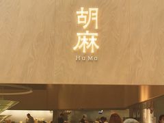 -胡麻(静安嘉里店)