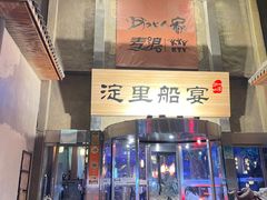 -淀里船宴(卓达店)