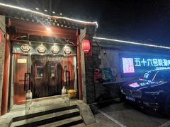 -五十六号院涮肉(雍和宫店)