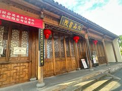 -章太炎故居