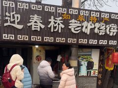 -迎春桥老炉烧饼(碧霞路店)