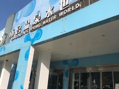 -南宫温泉水世界