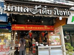 -马里奥明星猪脚饭