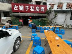 -左撇子私房面