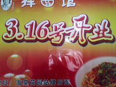 -邓邓胖姐拌面(濉溪路店)