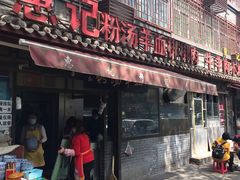 门面-惠记粉汤羊血(小南门店)