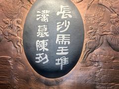 -马王堆汉墓遗址