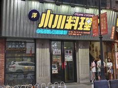 门面-小川洋风料理(汉街店)