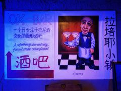 -OX BAR 拉培耶小镇(大连老街店)