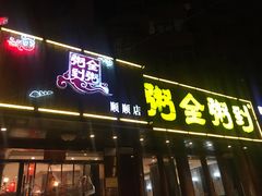 门面-粥全粥到海鲜家常菜·海肠捞饭(嫩江路店)