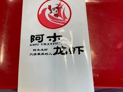 -阿木龙虾·烧烤涮肉羊蝎子(栖山路店)