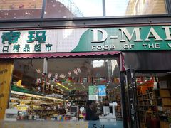 -帝玛进口精品超市D-MART