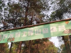 -客乐得玉峰山房车营地