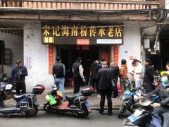 -宋记海南粉传承老店(人民西路店)