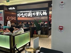 -虾吃虾涮.虾火锅.肉蟹煲(步步高梅溪新天地店)