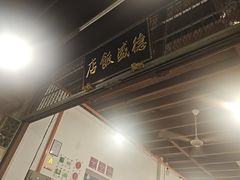 -德成饭店