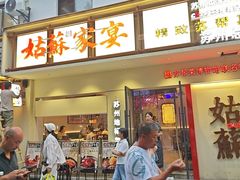 -姑苏家宴·苏帮菜·松鼠桂鱼(苏州总店)