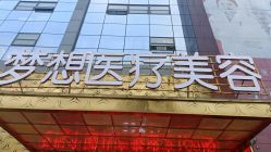 -昆明梦想医疗美容医院
