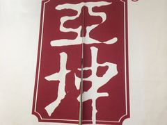 -亚坤 Ya Kun Kaya Toast(万象城店)