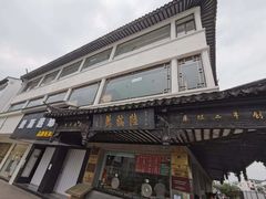 门面-陆稿荐观前街店