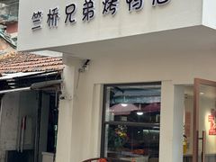 -竺桥兄弟烤鸭馆(竺桥店)