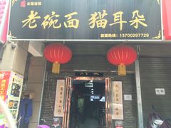 门面-后卫寨猫耳朵(后卫寨店)