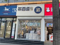 门面-茶百道(惠新东街店)