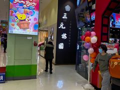 -三元梅园(金源店)