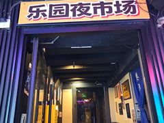 -乐园夜市场(五道口店)