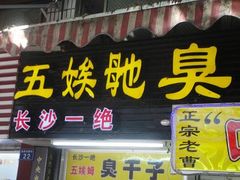 -胡仁根胡记炸炸炸