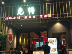 -兔槽江湖菜·重庆璧山兔(水围店)