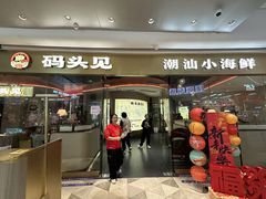 -码头见·潮汕菜(领展中心城店)