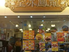 -龙凤冰室