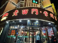 -老西门·常州菜(新区店)