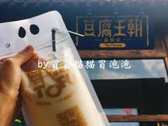 -品腐记·豆腐王朝(老门东总店)