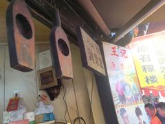 -王记海棠糕(新场古镇店)