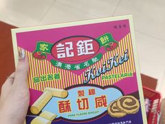 -钜记手信(兴华楼店)