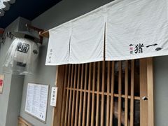 -面屋 猪一