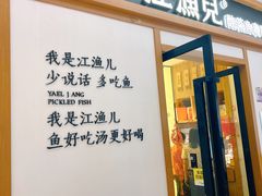 -江渔儿酸菜鱼·拔草餐厅(虎门君乐汇店)