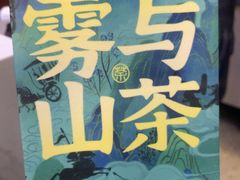 -雾与山茶(大禹城店)